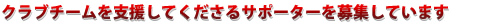 クラブチームを支援してくださるサポーターを募集しています。